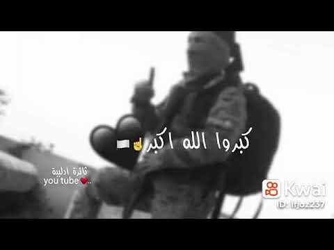 كبروا الله اكبر لاتهابوا الحاقدين