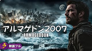 【🎬無料公開中】映画『アルマゲドン2007』｜迫りくる月崩壊の脅威に挑むSFパニック