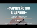 19.05.2019 Конференция #ЧП19 (10:00) Сергей Гаврилов «Фарисейство в церкви»