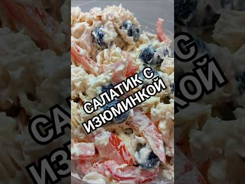 САЛАТИК С ИЗЮМИНКОЙ))) #рецепт #врек #рекомендации #еда #готовьсомной #салат #кулинария