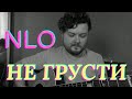 NLO - Не грусти (кавер под гитару) аккорды и текст в описании полная версия с баррэ