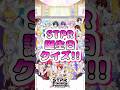 【STPRクイズ】STPRメンバーの誕生日知ってる？【第二弾】#stpr #shorts