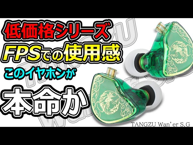 低価格シリーズ中華イヤホン最有力候補か？ゲーミングイヤホンTANGZU