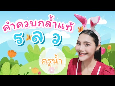 คำควบกล้ำแท้ :: สื่อการสอนภาษาไทย by ครูน้ำ