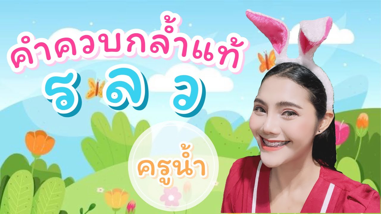 คำควบกล้ำแท้ :: สื่อการสอนภาษาไทย by ครูน้ำ
