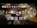 「イージュー★ライダー」奥田 民生(BPM=121)【ドラム楽譜】参考動画