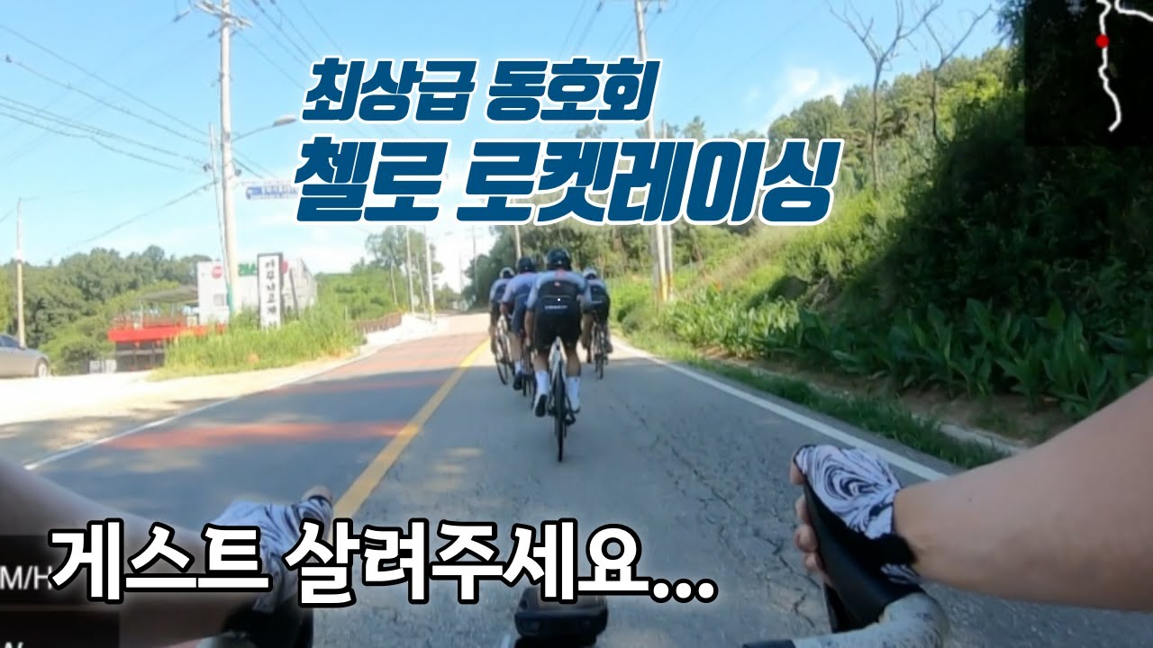 최상급 동호회의 팀라이딩 강도는 어떨까? / 뜨루드디엠지 2라운드 대회답사 /  Tour de DMZ 2round / 첼로 로켓레이싱
