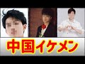 【驚愕】中国イケメン俳優大集結【ランキング】