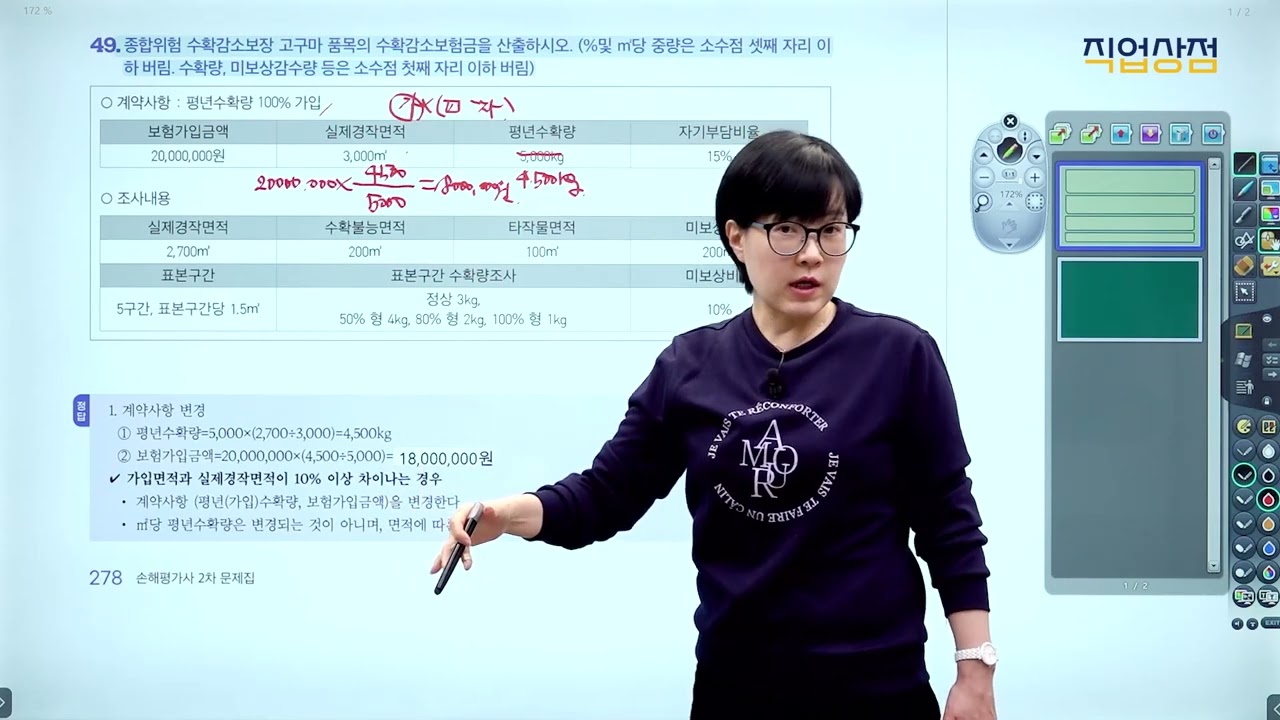 [손해평가사 무료강의] 21강 - 종합위험 수확감소보장 밭작물 3