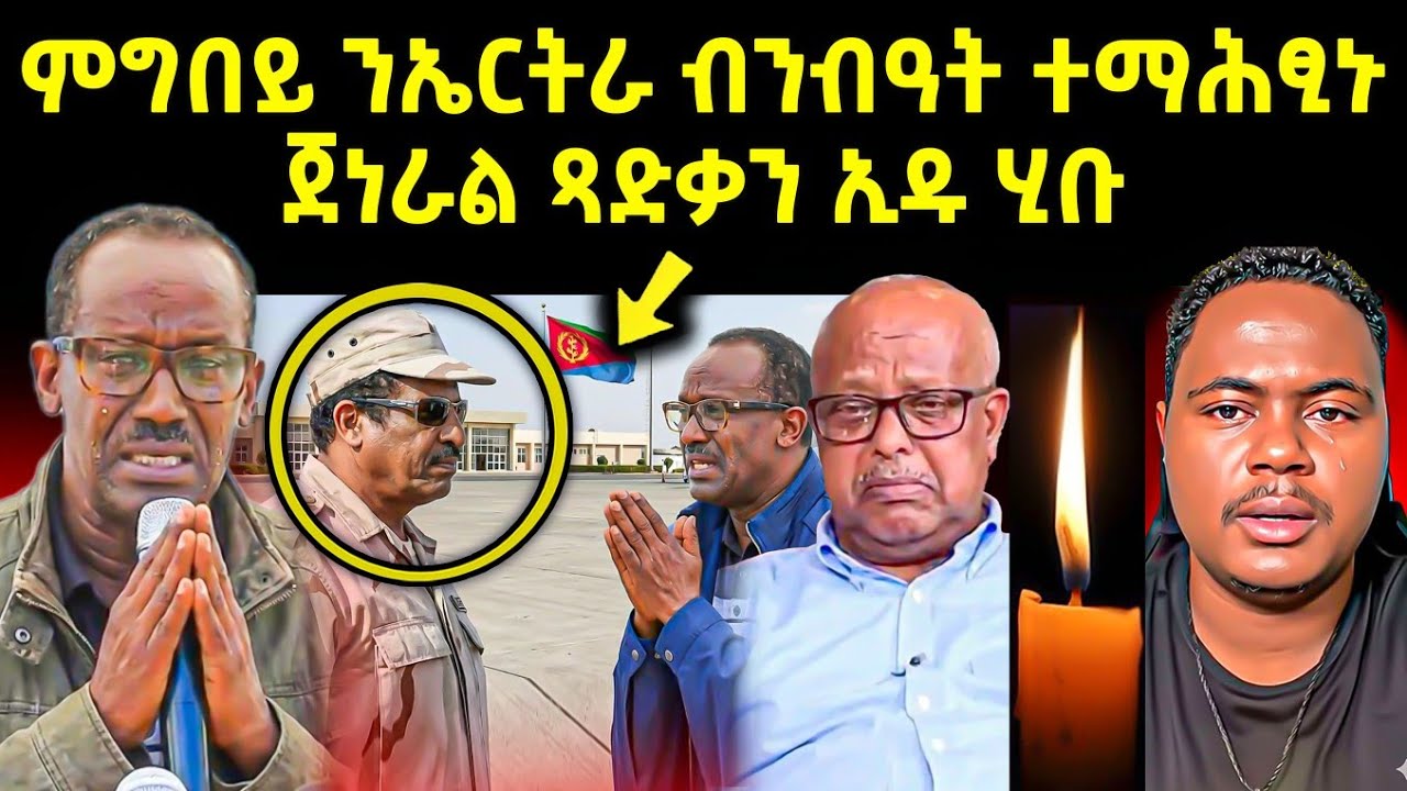 🔴በሉ ርኣዩ l ብዛዕባ ጀነራል ምግበይ ዝወጸ ሓበሬታ l ኣብ ቲክቶክ ዘለዉ ነገራት #tigray #eritreanmovie #eritreanfilm #eritrean
