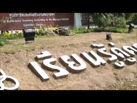 ศูนย์การเรียนรู้ปรัชญาเศรษฐกิจพอเพียงตามแนวพระราชดำริฯ อ.แม่ริม จ.เชียงใหม่