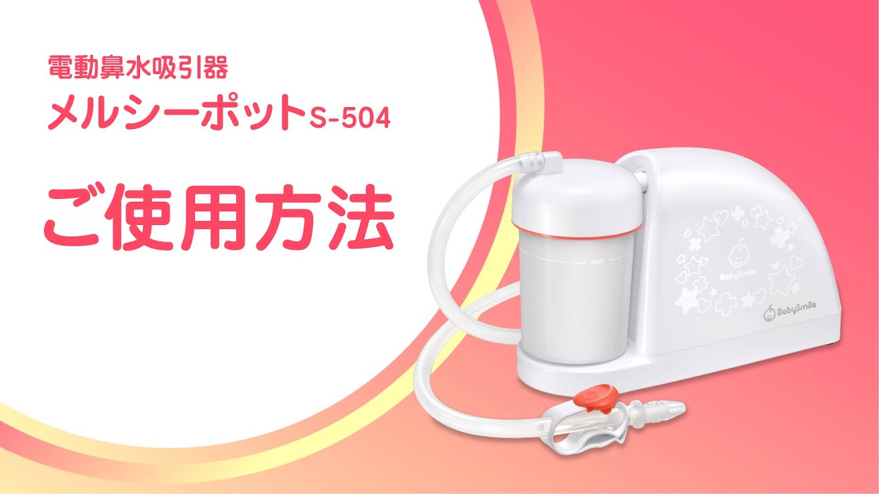 電動鼻水吸引器　メルシーポット  s-503