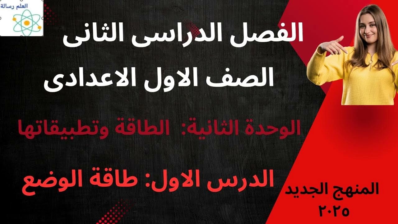 الوحدة الثانية **طاقة الوضع ** الصف الاول الاعدادى الفصل الدراسى الثانى المنهج الجديد 2026
