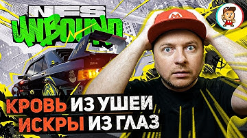 ВОЗВРАЩЕНИЕ В ДЕТСТВО ИЛИ БЕЗДУШНАЯ ПОДЕЛКА? / Need For Speed: Unbound