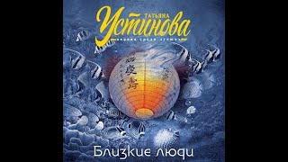 картинка: 🕶 Татьяна Устинова - Близкие люди 🕶