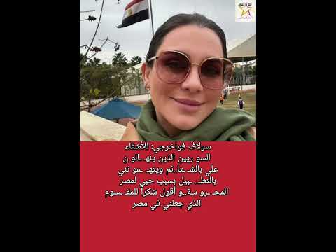 سولاف فواخرجي للأشقاء السو ريين الذين ينه الو ن علي بالش تا ئم