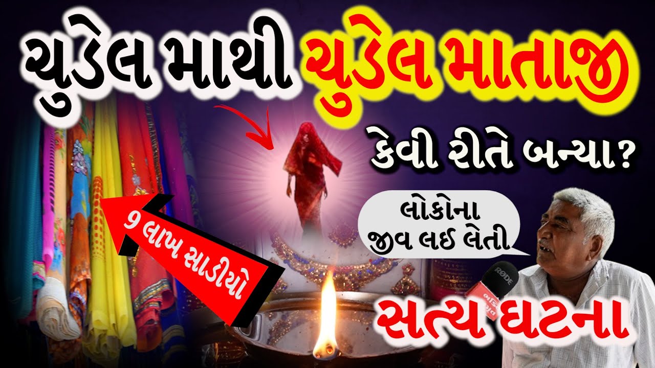 ચુડેલ માથી ચુડેલ માતાજી કેવી રીતે બન્યા | ચુડેલ માતાજીનો ઇતિહાસ | chudel maa Temple | Chudail Maa