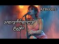აფროდიტი გადავიჩრდილებ ტყეში Afroditi Gadavichrdileb Tkeshi