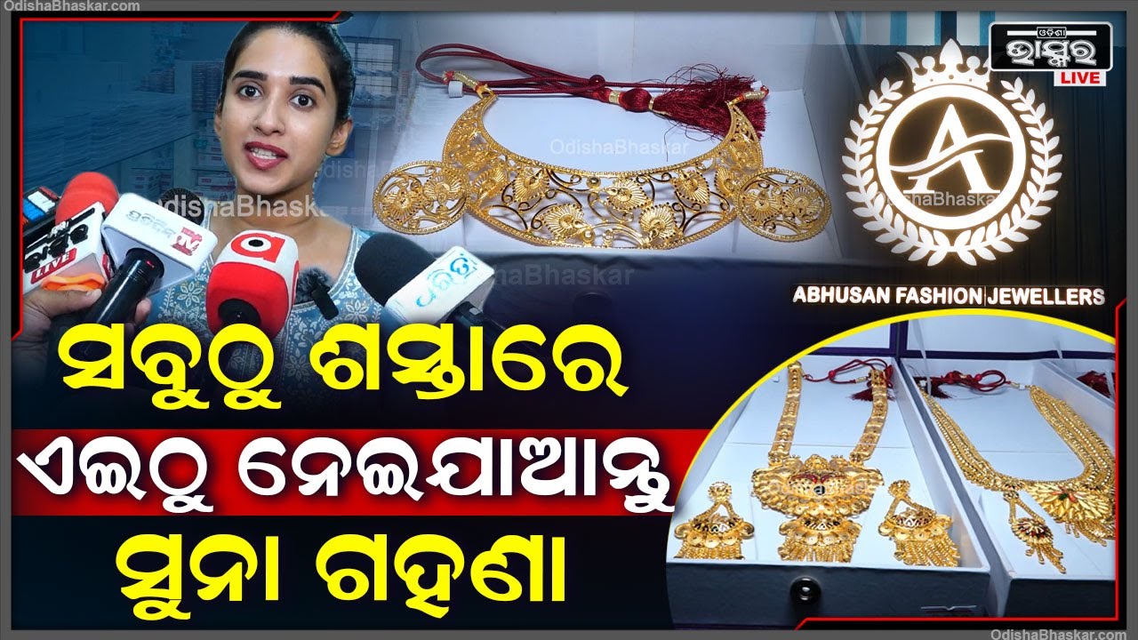 ଏଠି ହୋଲସେଲ୍ ଦରରେ ମିଳୁଛି ସୁନ୍ଦର ସୁନ୍ଦର ଡିଜାଇନ୍‌ର ସବୁପ୍ରକାର ସୁନା ଗହଣା.. Abhusan Fashion Jewellers