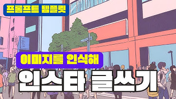 챗GPT로 이미지 인식해 인스타그램 게시글 작성하기 | GPT-4V | 디지털 마케팅 & 인스타그램 마케팅 기본 | 챗GPT 사용법 | 콘텐츠 마케팅 프롬프트 엔지니어