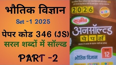 Physics Unsolved |Set-1 2025| |Paper Code- 346 (JS) Solve With Very Simple Ways| ||PART-2||