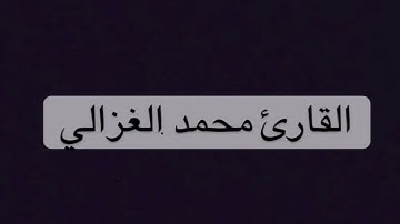 || ماتيسر من سورة الإسراء || القارئ: محمد الغزالي