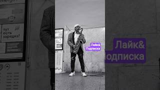 Улицы Москвы. Чистые Пруды 5.10.25 ч.2 #москвичнажигули #мнаж #electro #pop #москва #музыкант