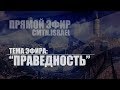 Тема эфира: Праведность