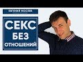 Секс без отношений! В чем вред и опасность?