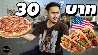 30 บาท ซื้ออะไรกินในอเมริกาได้บ้าง? 🇺🇸 [เปื่อยDay ของกินในอเมริกา EP2]