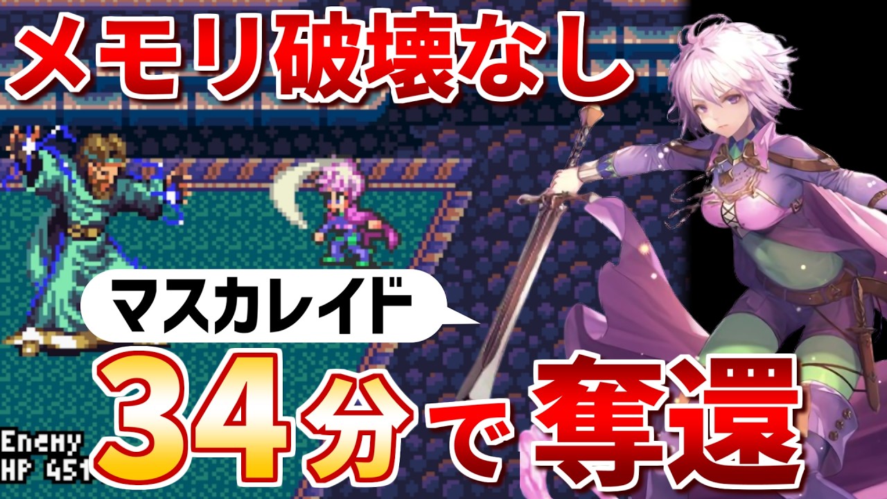【ゆっくり実況】TASさんが34分でマスカレイドを奪還する(メモリ破壊なし)【ロマサガ3 コメ付きまとめ】