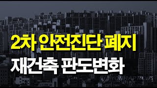 재건축 안전진단 완화! 재건축의 판도변화!!!