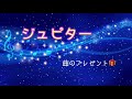 ジュピター(ピアノソロ)大切な家族へ曲のプレゼント♪小2