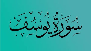12 - المصحف المرتل | سورة يوسف | القارئ الشيخ احمد النفيس