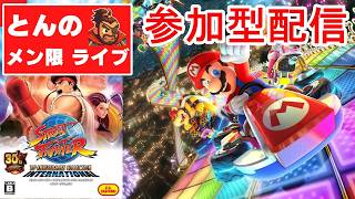 【メン限参加型】久しぶりにマリカ8DXとスト2同時2本立てせいっ！