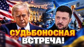 СРОЧНО! Встреча Трампа и Зеленского - вот чего ожидать! Всплыла ИНТЕРЕСНАЯ ПОДРОБНОСТЬ.