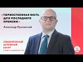 Торжественная весть для последнего времени | Александр Пролинский