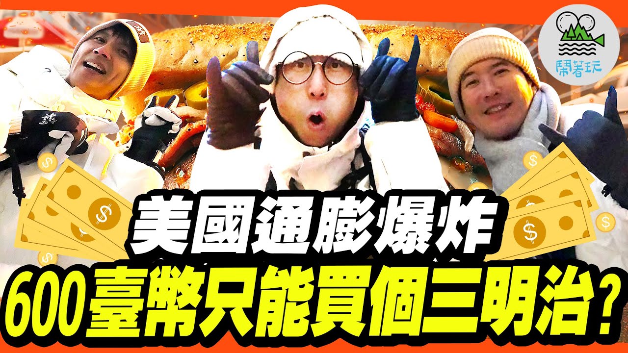 食測美國物價太震驚😱600臺幣只能吃個半飽?｜浩角翔起美國街頭籃球對決!贏家有奢華熟成牛排獎!輸的就...｜大叔華麗登場!美國登台表演初體驗【鬧著玩 553】