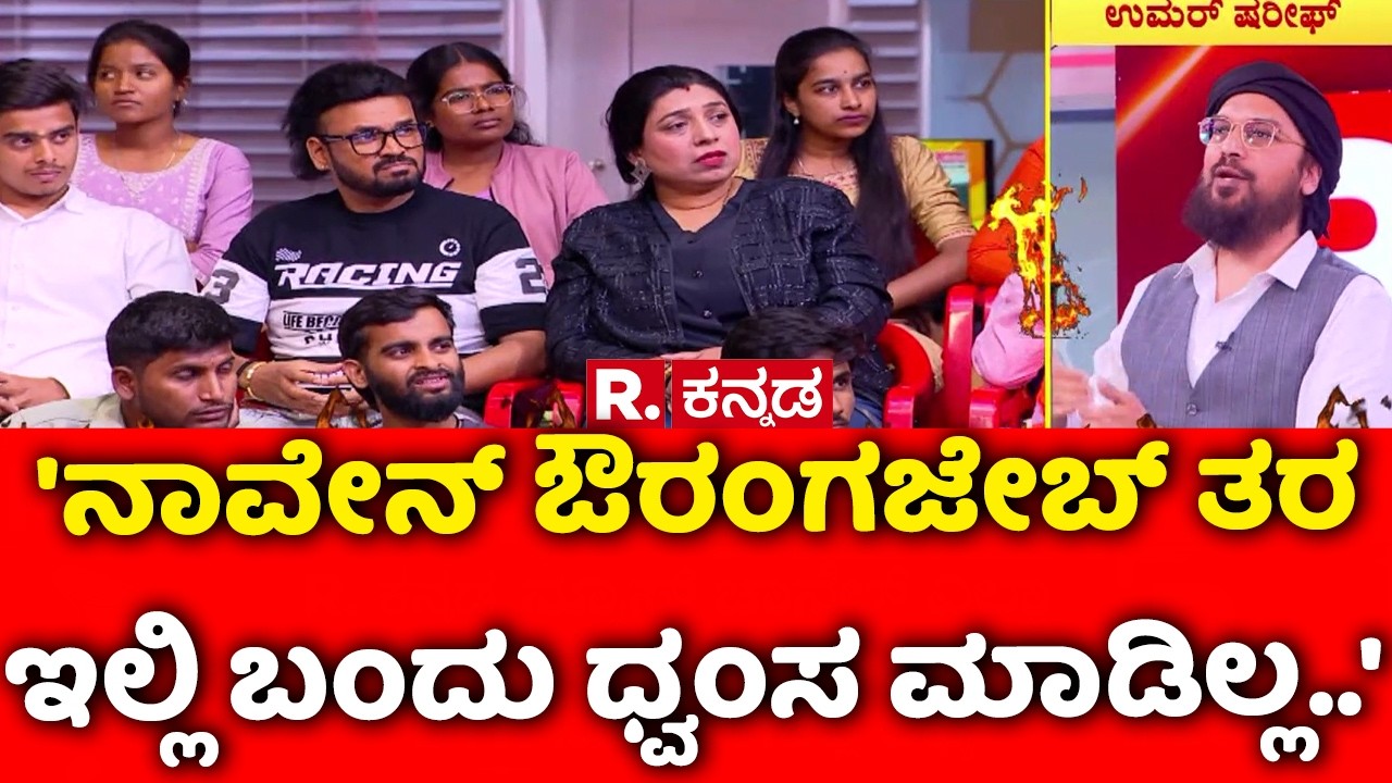 Vande Mataram Controversy : 'ನಾವೇನ್ ಔರಂಗಜೇಬ್ ತರ ಇಲ್ಲಿ ಬಂದು ಧ್ವಂಸ ಮಾಡಿಲ್ಲ..'   | Mahabharata Debate