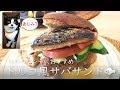 【トルコ風サバサンド】休日のランチにおすすめです♪