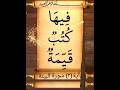 آية ٣ سورة البينة 