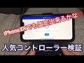 iPhoneXRを固定して遊べるかApple MFi認証コントローラー検証/PXN・iosアプリ