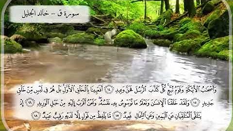 سورة ق الشيخ خالد الجليل تلاوة خاشعة مكتوبة جودة عالية جدا