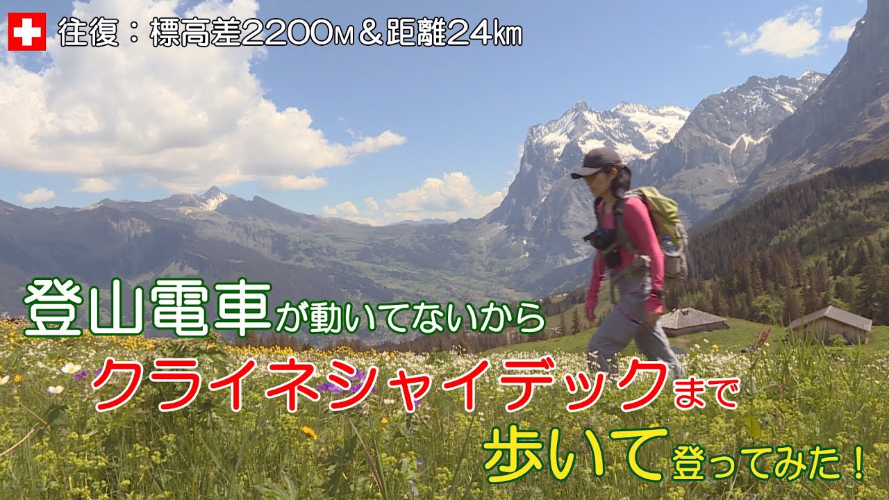 クライネシャイデックまで歩いて登ってみた！登山電車は運行停止中　往復：標高差2200ｍ＆距離24㎞  011