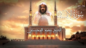 سورة الإنسان للشيخ محمد المحيسني