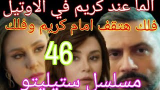 مسلسل ستيلتو جنايات صغيرة حلقة 46 الما راحت عند كريم وفلك عملت خطة تحاصر بيها كريم