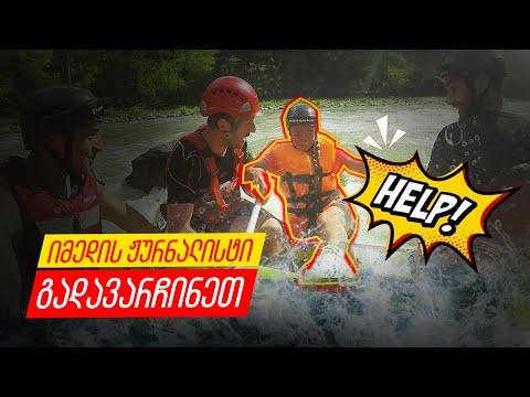 იმედის ჟურნალისტი კინაღამ დაგვეხრჩო / ჯომარდობა