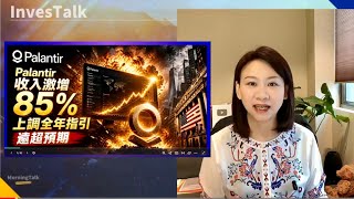 【美股速遞】存儲四大天王又新高｜雲服務商走強 AMD Intel 跌4%-5%｜PLTR 營收激增85% 上調全年指引遠超預期｜物流股重挫（5/5/2026)