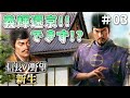 【信長の野望新生】第二次三好侵攻！将軍義輝は室町に帰れるのか？＃03【ゆっくり実況】