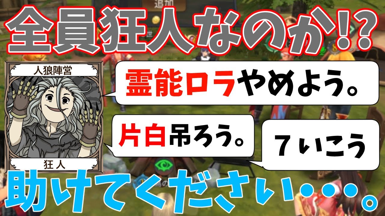 人狼殺 自分の白が黒すぎて永遠に殴られる 真占いの苦悩 Youtube